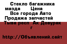 Стекло багажника мазда626 › Цена ­ 2 500 - Все города Авто » Продажа запчастей   . Тыва респ.,Ак-Довурак г.